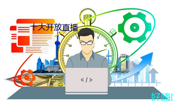 十大开(開)放(放)直(直)播(播)