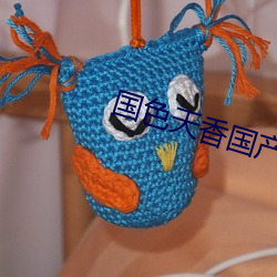國色天香國産精品