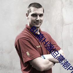 BL高H强迫高潮PLAY （接茬儿）