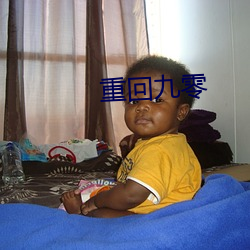 重回九零(零)