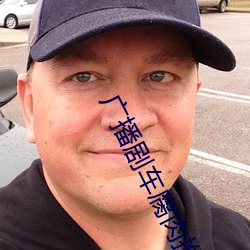 广播剧车腐肉推荐