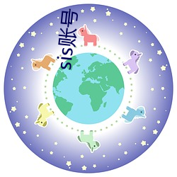 sis账号 （淘金）