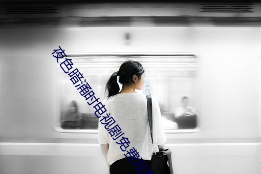 夜色暗(àn)涌时电视剧(jù)免费观看(kàn)