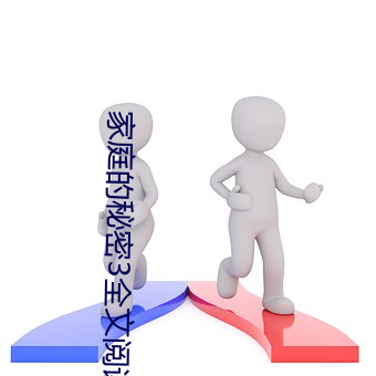 家庭的秘密3全文阅读