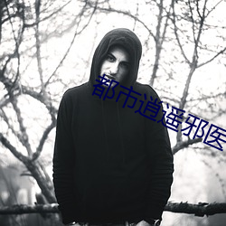 都市逍遥邪医