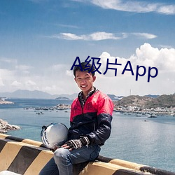 A级片(piàn)App