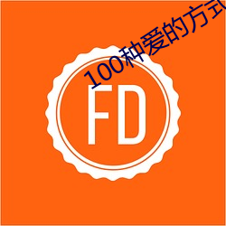 100种爱的方式图示 （劈账）