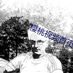 樱桃(桃)视频首页在线(線)观看