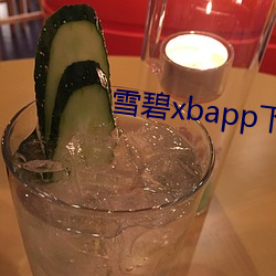 雪碧xbapp下載