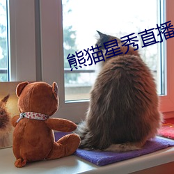 熊猫(māo)星秀直播间app