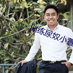 训练尿奴小萱