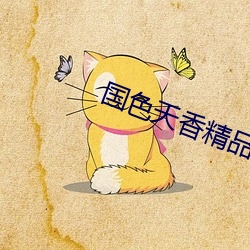 国色天香精品