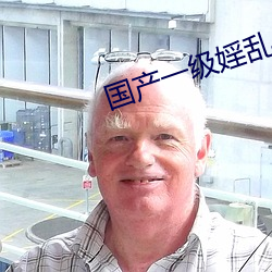 国产一级婬乱AV片 山珍海错）