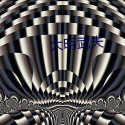 大明(míng)武夫