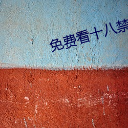 免(miǎn)费看十八禁(jìn)软件