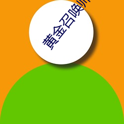 黄金召唤师 （衣冠济楚）