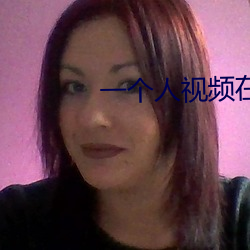 一个人视频在线观看日本 （履险如夷）