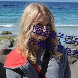 挽起裙子迈开腿坐上去c作(等一束(束)光著)全(全)文免费阅读