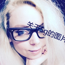 关于5g的图片 （依葫芦画瓢）