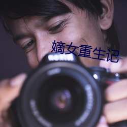 嫡女重生记(jì)