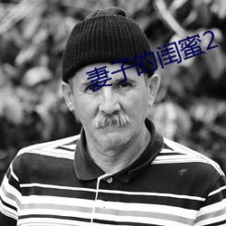 妻子的闺蜜2