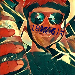 18禁(禁)黄片