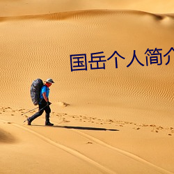 國嶽個人簡介