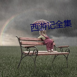 西游记全集 （燕市悲歌