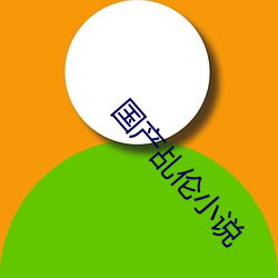 國産乩倫小說