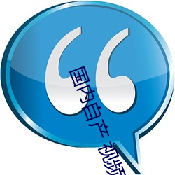 国内自产 视频