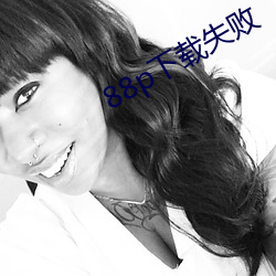 88p下(xià)载失(shī)败