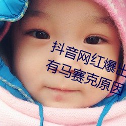 抖音网红爆出打扑克的剧烈运动没有马赛克原因 （谐调）
