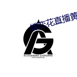 蝶恋花直播黄版下载