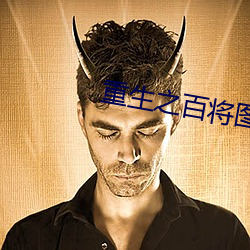 重生(生)之百将图(圖)