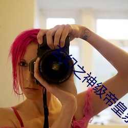 玄幻之神级帝皇系统