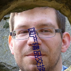 国(guó)产精品交换