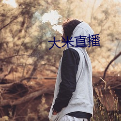 大米直播