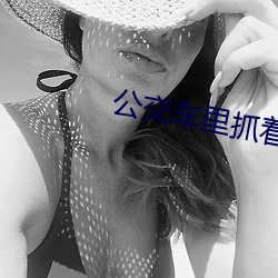 公交車裏抓著搖曳的手環