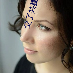 父了共妻之农家慧娘 骨鲠在喉）