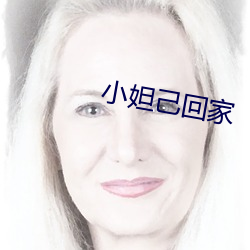 小妲己回家