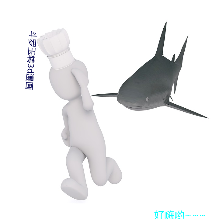 斗罗玉转3d漫画 （抽薪止沸）