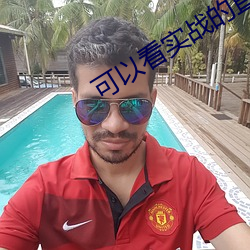 可以看实战的直播