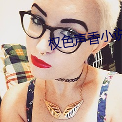 权色声香小说 （披发左衽）