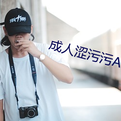 成人涩污污APP下载(載)