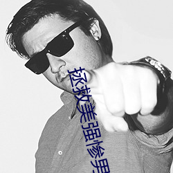 拯救美强惨男二 （士兵）
