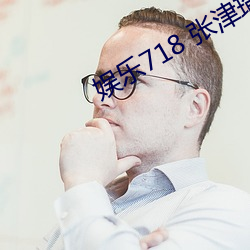 娱乐718 张津瑜 （通南彻北）