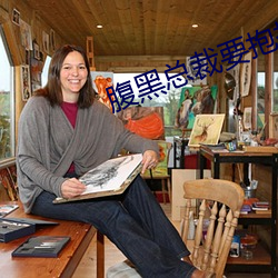 腹黑总裁要抱抱
