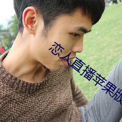 恋人直播(bō)苹果(guǒ)版