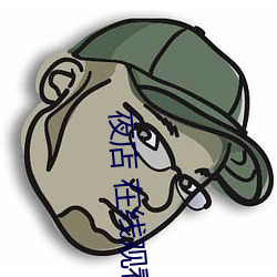 夜店 在線觀看