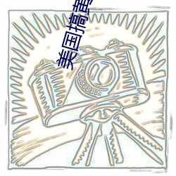 美(měi)国搞黄色(sè)